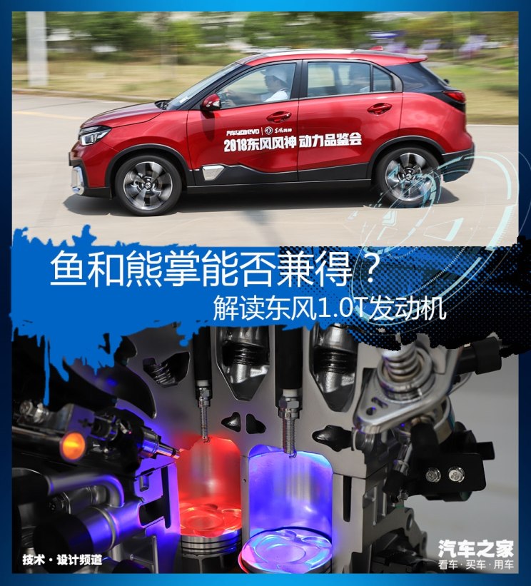 魚和熊掌能否兼得？解讀東風1.0T發(fā)動機