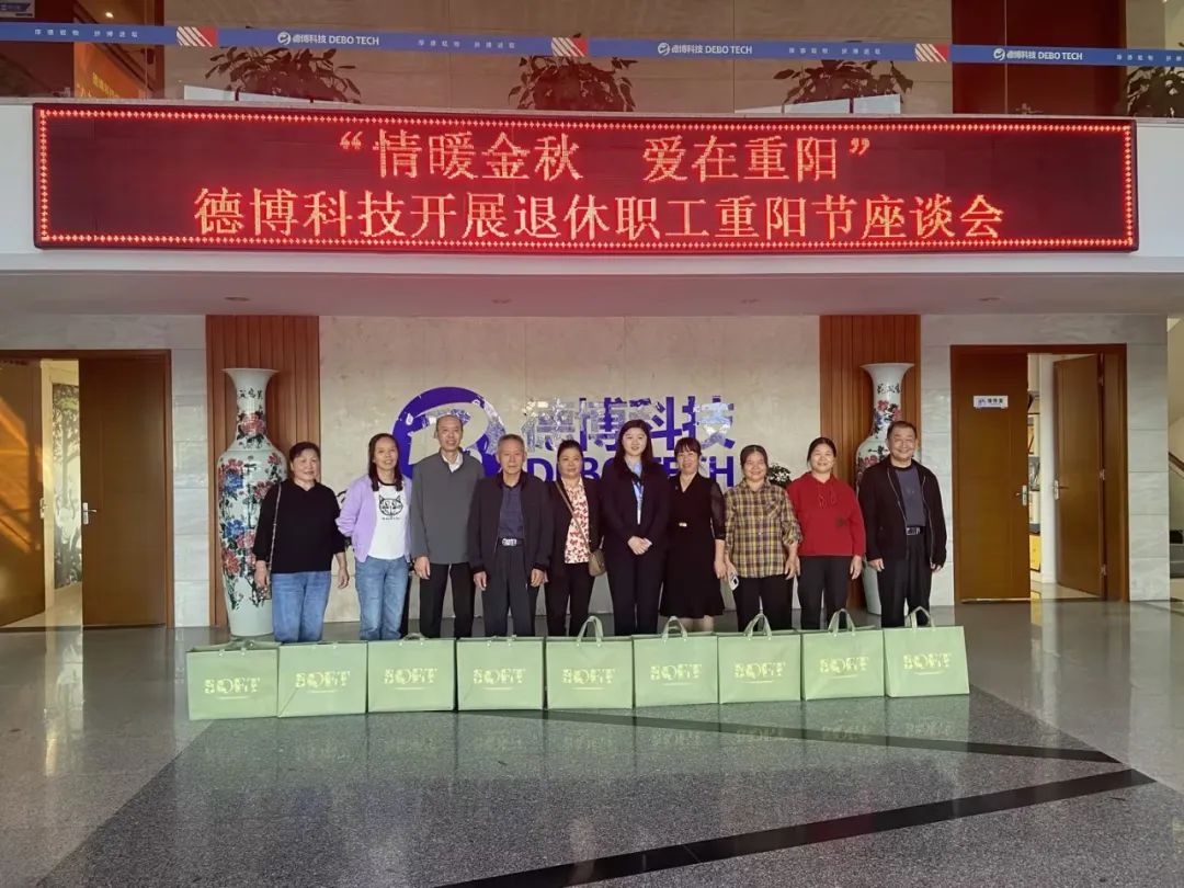 情暖金秋，愛在重陽丨德博科技開展退休職工重陽節(jié)座談會(huì)