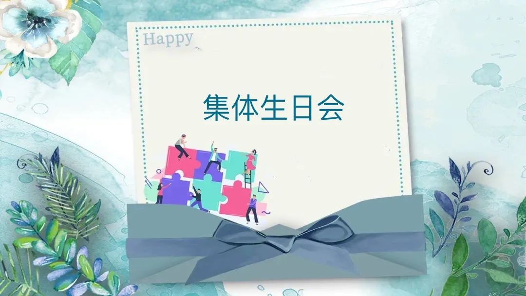 感恩相遇 攜手同行--德博科技員工集體生日會圓滿舉行！